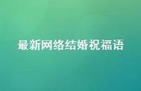 较新网络结婚祝福语合集72句精选 较新网络结婚祝福语合集72句精选