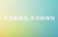 冬至的诗句【100句文案精选】