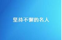 坚持不懈的名人53句汇总 坚持不懈的名人53句汇总