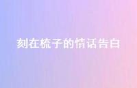 刻在梳子的情话告白(精选73句) 刻在梳子的情话告白(精选73句)