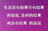 这样的结果 再没有结果 的说说(100句)