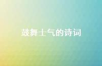 鼓舞士气的诗词41句汇总 鼓舞士气的诗词41句汇总