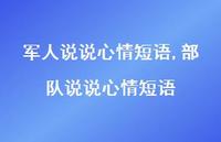 部队说说心情短语(100句)