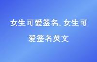 女生可爱签名英文【100句文案精选】