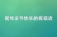 祝母亲节快乐的祝福语51句汇总 祝母亲节快乐的祝福语51句汇总