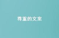 尊重的文案【100句精选短句合集】