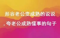 夸老公成熟懂事的句子【精选100句】