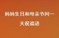 妈妈生日和母亲节同一天祝福语【100句精选短句合集】