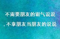 不拿朋友当朋友的说说【精选100句】
