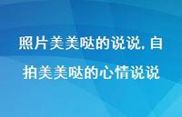 自拍美美哒的心情说说(100句) 自拍美美哒的心情说说(100句)
