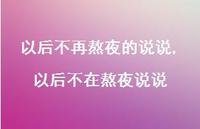 以后不在熬夜说说(100句) 以后不在熬夜说说(100句)