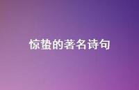 惊蛰的出名诗句36句汇总 惊蛰的出名诗句36句汇总