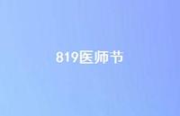 819医师节74句汇总 819医师节74句汇总