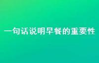 一句话说明早餐的重要性【100句精选短句合集】