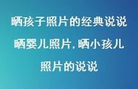 晒小孩儿照片的说说【100句文案】 晒小孩儿照片的说说【100句文案】