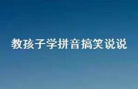教孩子学拼音搞笑说说【100句精选短句合集】 教孩子学拼音搞笑说说【100句精选短句合集】