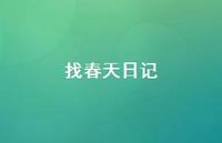 找春天日记62句汇总