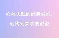 心疼到失眠的说说(100句) 心疼到失眠的说说(100句)