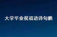 大学毕业祝福语诗句鹏合集65句精选