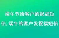 端午给客户发祝福短信【100句文案精选】