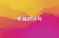 长城的诗句52句汇总