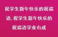 祝学生新年快乐的祝福语学业有成【100句文案精选】 祝学生新年快乐的祝福语学业有成【100句文案精选】