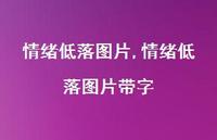 情绪低落图片带字(100句)
