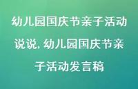 幼儿园国庆节亲子活动发言稿【100句文案】
