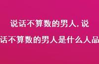 说话不算数的男人是什么人品(100句)