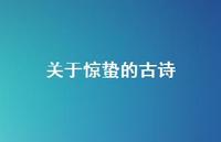 关于惊蛰的古诗49句汇总 关于惊蛰的古诗49句汇总