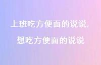 想吃方便面的说说(100句)