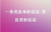 苦瓜苦的说说【100句文案】 苦瓜苦的说说【100句文案】