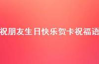 祝朋友生日快乐贺卡祝福语合集39句精选