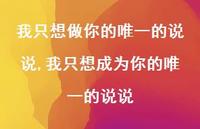 我只想成为你的较好的说说(100句) 我只想成为你的较好的说说(100句)