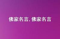 佛家名言【100句文案精选】 佛家名言【100句文案精选】