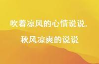 秋风凉爽的说说(100句)