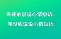 我没钱说说心情短语(100句) 我没钱说说心情短语(100句)