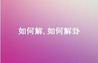 如何解卦(100句)