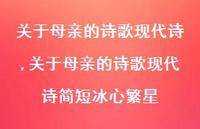关于母亲的诗歌现代诗简短冰心繁星【精品文案100句】