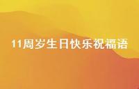 11周岁生日快乐祝福语合集73句精选