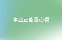 事业正能量心得67句汇总 事业正能量心得67句汇总