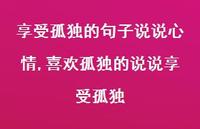 喜欢孤独的说说享受孤独【100句文案】 喜欢孤独的说说享受孤独【100句文案】