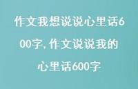 作文说说我的心里话600字【100句文案】