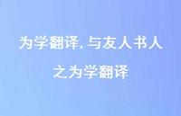 与友人书人之为学翻译【100句文案精选】 与友人书人之为学翻译【100句文案精选】