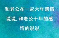 和老公十年的感情的说说【精选100句】