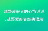 越野爱好者经典语录【精选100句】