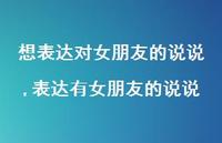 表达有女朋友的说说(100句) 表达有女朋友的说说(100句)