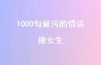 1000句最污的情话撩女生45句汇总