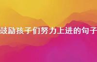 鼓励孩子们努力上进的句子62句汇总