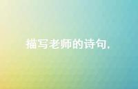 描写老师的诗句【100句文案精选】 描写老师的诗句【100句文案精选】